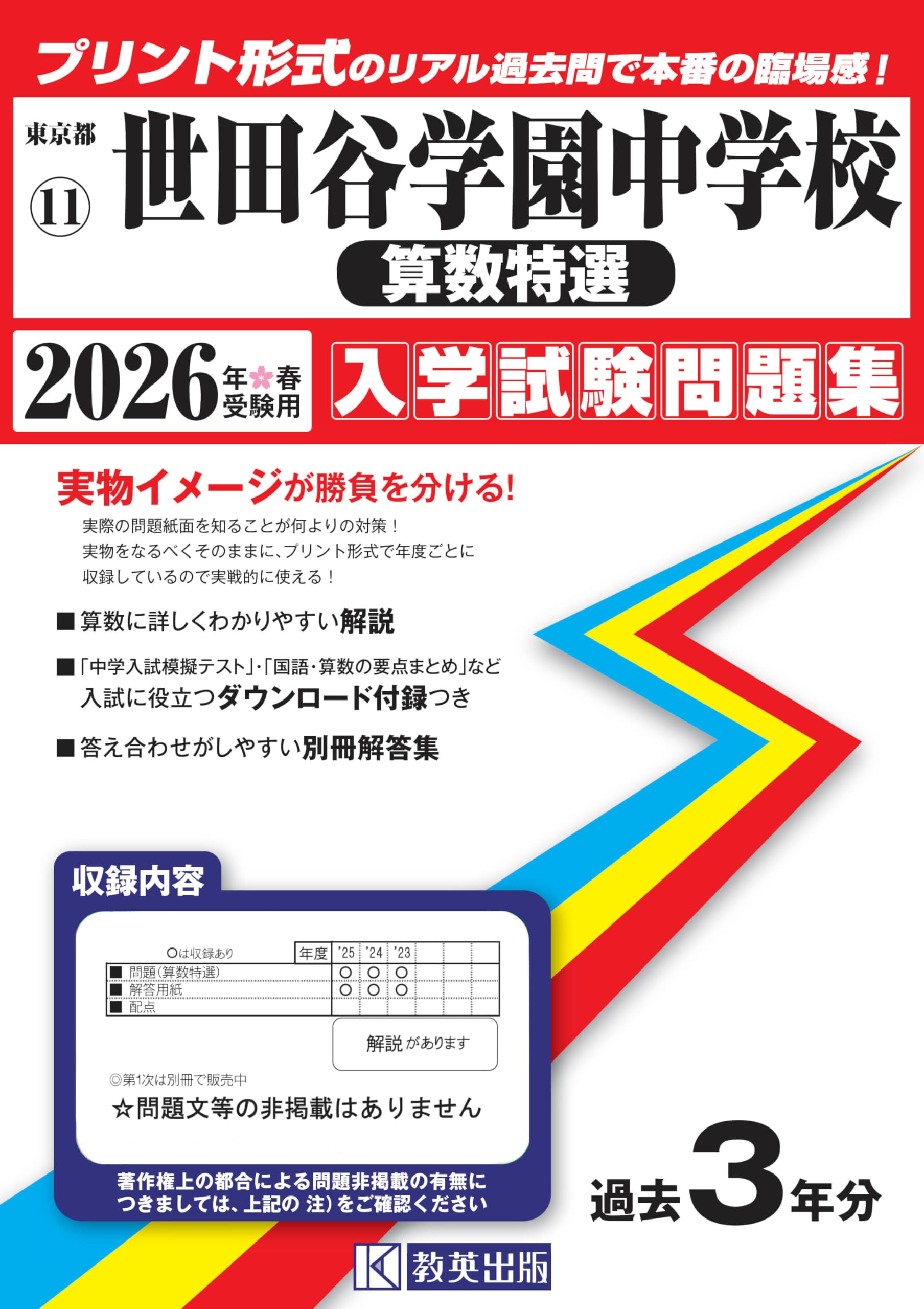世田谷学園中学校（算数特選） 入学試験問題集 2026年春受験用